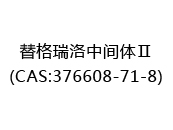 替格瑞洛中间体Ⅱ(CAS:372024-07-07)